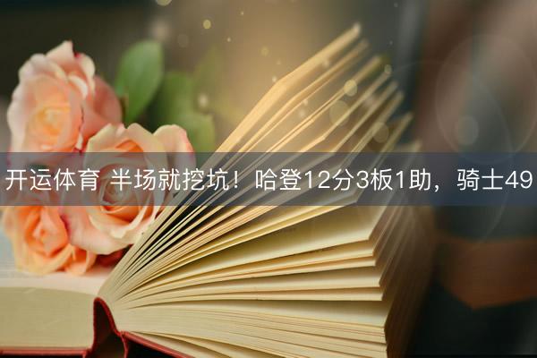开运体育 半场就挖坑！哈登12分3板1助，骑士49