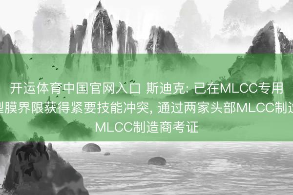 开运体育中国官网入口 斯迪克: 已在MLCC专用PET离型膜界限获得紧要技能冲突, 通过两家头部MLCC制造商考证