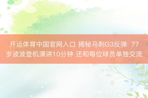开运体育中国官网入口 揭秘马刺G3反弹: 77岁波波登机演讲10分钟 还和每位球员单独交流